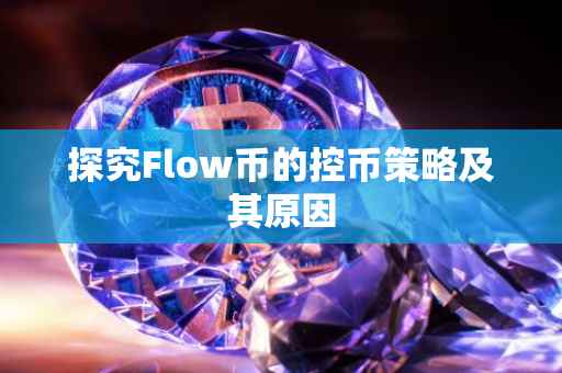 探究Flow币的控币策略及其原因