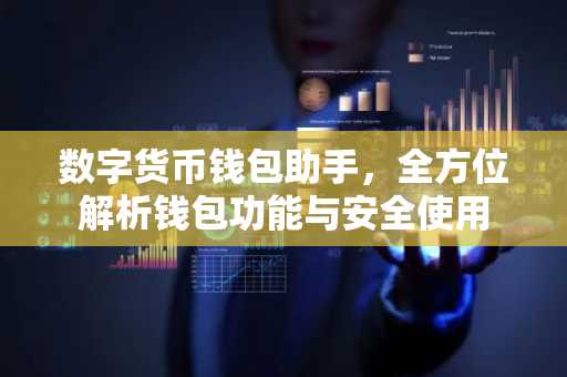 数字货币钱包助手，全方位解析钱包功能与安全使用