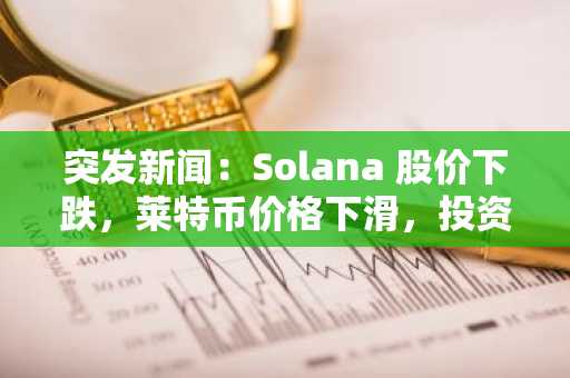 突发新闻：Solana 股价下跌，莱特币价格下滑，投资者转向 BullZilla——它会是 11 月份最值得购买的加密货币吗？
