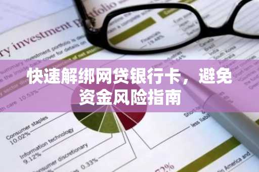 快速解绑网贷银行卡，避免资金风险指南