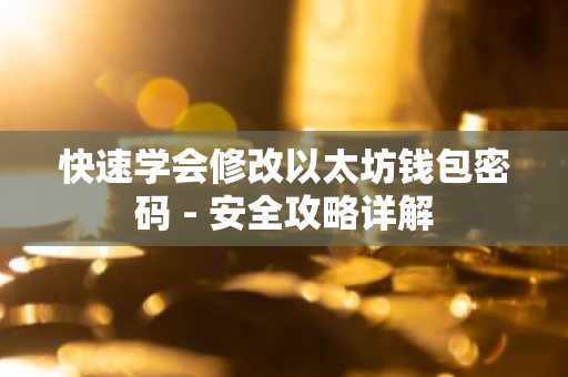 快速学会修改以太坊钱包密码 - 安全攻略详解