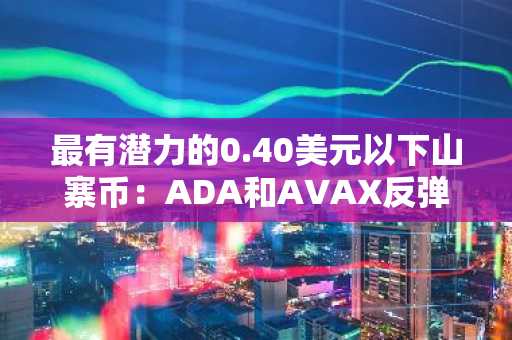 最有潜力的0.40美元以下山寨币：ADA和AVAX反弹，而$APEING白名单币可能暴涨至0.001美元，带来巨额收益