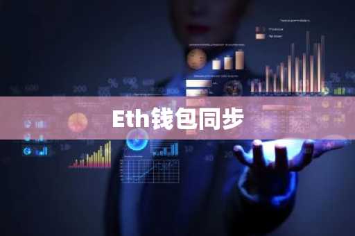 Eth钱包同步