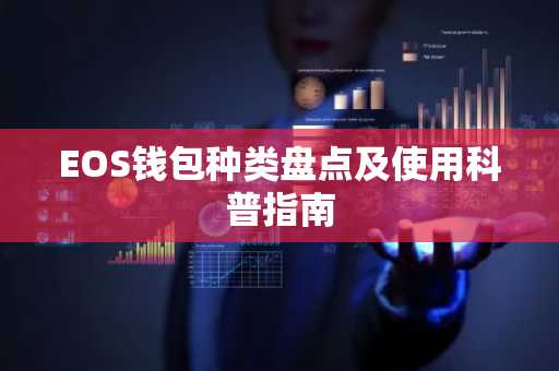 EOS钱包种类盘点及使用科普指南