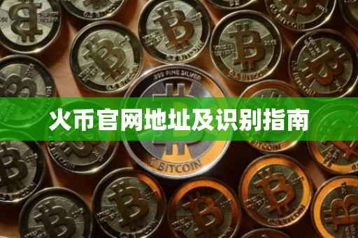 火币官网地址及识别指南