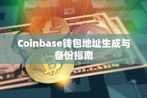 Coinbase钱包地址生成与备份指南