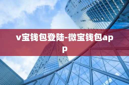 v宝钱包登陆-微宝钱包app