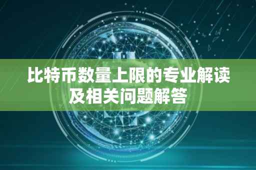 比特币数量上限的专业解读及相关问题解答