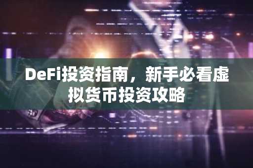 DeFi投资指南，新手必看虚拟货币投资攻略