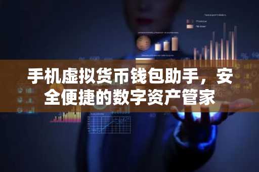 手机虚拟货币钱包助手,安全便捷的数字资产管家