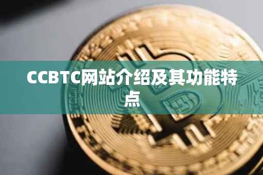 CCBTC网站介绍及其功能特点