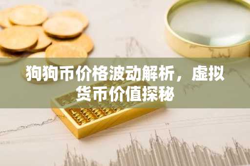 狗狗币价格波动解析，虚拟货币价值探秘