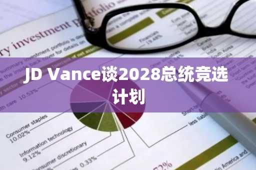 JD Vance谈2028总统竞选计划