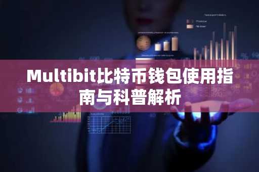 Multibit比特币钱包使用指南与科普解析
