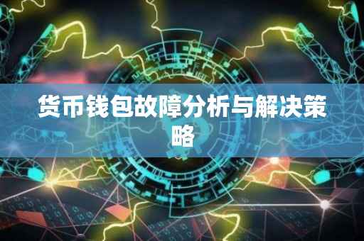货币钱包故障分析与解决策略