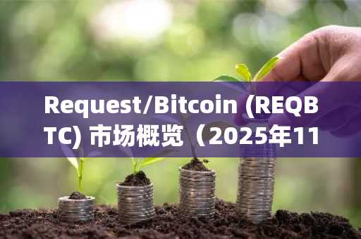 Request/Bitcoin (REQBTC) 市场概览（2025年11月5日）