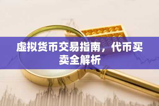 虚拟货币交易指南，代币买卖全解析