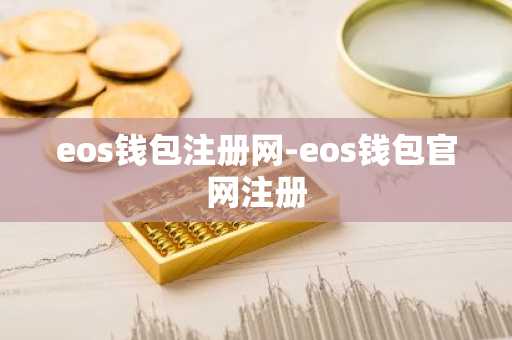 eos钱包注册网-eos钱包官网注册