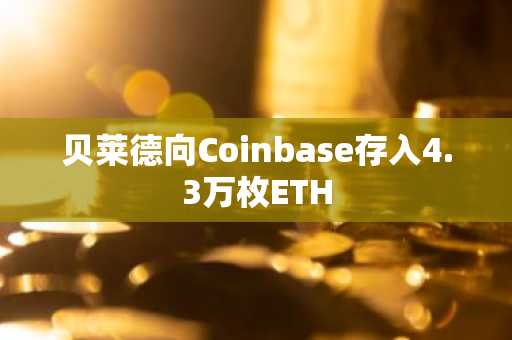贝莱德向Coinbase存入4.3万枚ETH