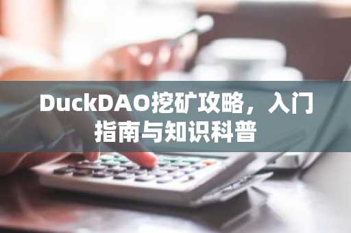 DuckDAO挖矿攻略，入门指南与知识科普