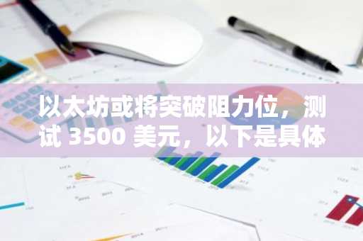 以太坊或将突破阻力位，测试 3500 美元，以下是具体分析