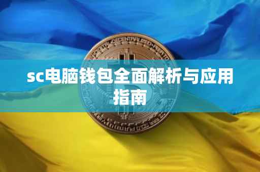 sc电脑钱包全面解析与应用指南