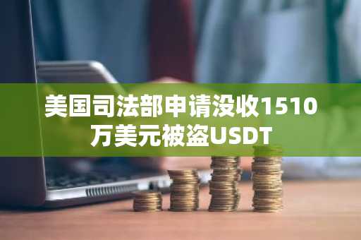 美国司法部申请没收1510万美元被盗USDT