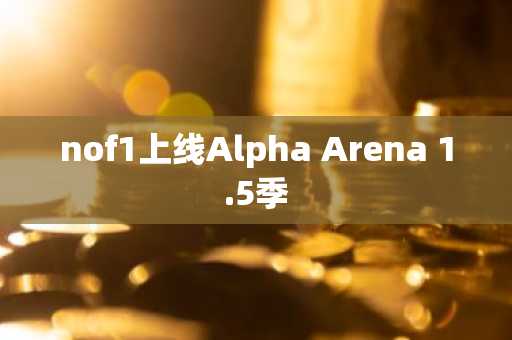 nof1上线Alpha Arena 1.5季