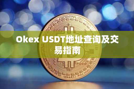Okex USDT地址查询及交易指南