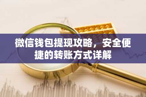 微信钱包提现攻略，安全便捷的转账方式详解