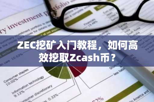 ZEC挖矿入门教程，如何高效挖取Zcash币？