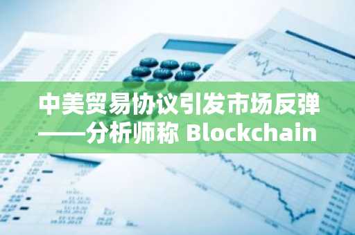 中美贸易协议引发市场反弹——分析师称 BlockchainFX 是 2026 年前值得购买的下一个大型加密货币
