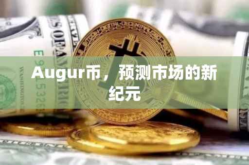 Augur币，预测市场的新纪元