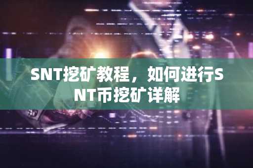SNT挖矿教程，如何进行SNT币挖矿详解