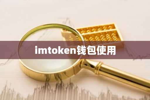 imtoken钱包使用