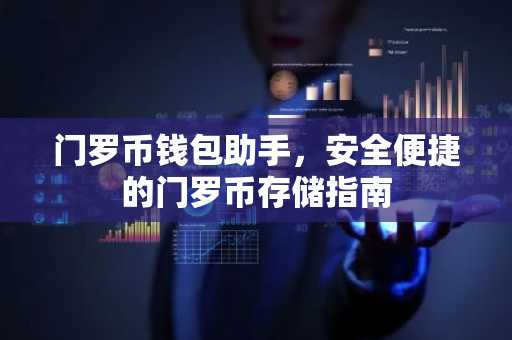 门罗币钱包助手，安全便捷的门罗币存储指南