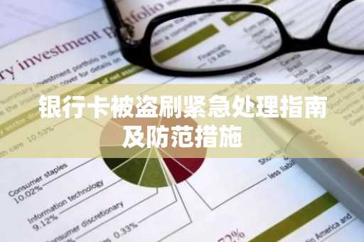 银行卡被盗刷紧急处理指南及防范措施