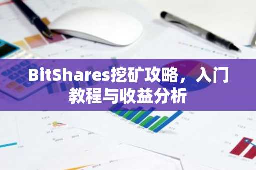 BitShares挖矿攻略，入门教程与收益分析