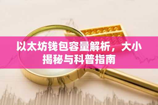 以太坊钱包容量解析，大小揭秘与科普指南