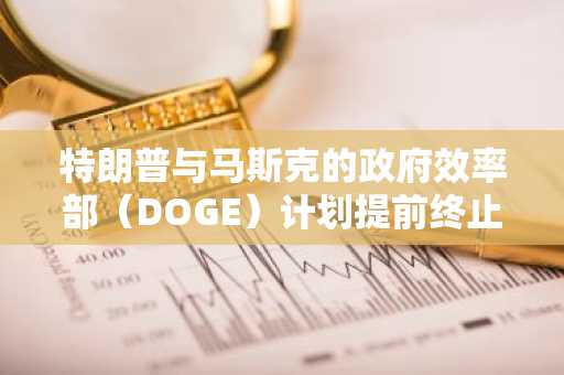 特朗普与马斯克的政府效率部（DOGE）计划提前终止：狗狗币逆势上涨