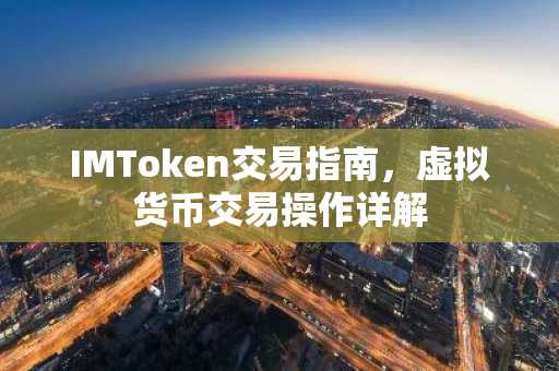 IMToken交易指南,虚拟货币交易操作详解