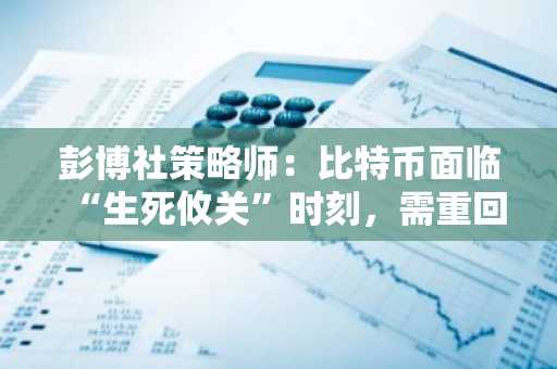 彭博社策略师：比特币面临“生死攸关”时刻，需重回11万美元才能复苏