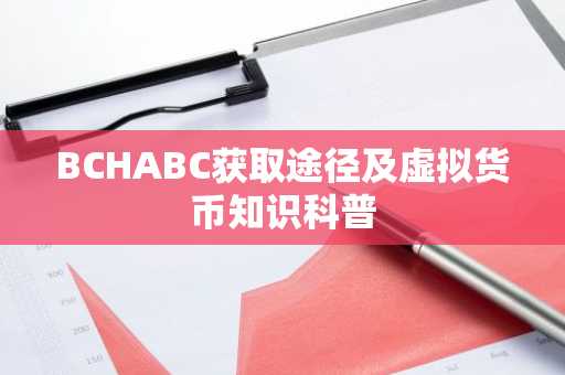 BCHABC获取途径及虚拟货币知识科普