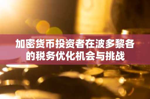 加密货币投资者在波多黎各的税务优化机会与挑战