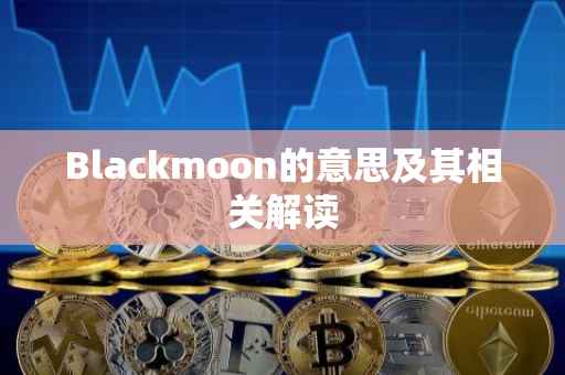 Blackmoon的意思及其相关解读