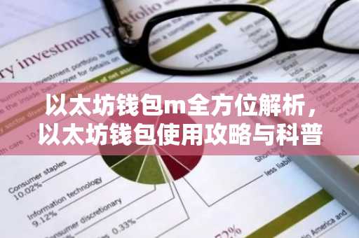 以太坊钱包m全方位解析，以太坊钱包使用攻略与科普