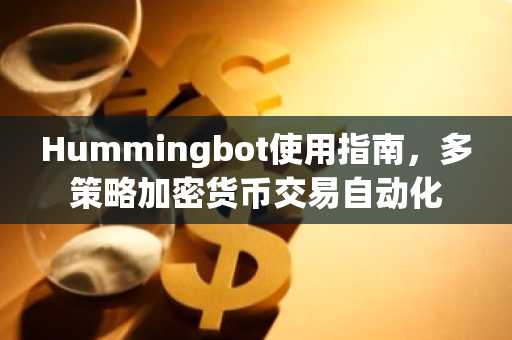 Hummingbot使用指南,多策略加密货币交易自动化