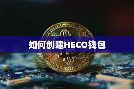 如何创建HECO钱包