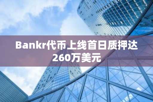 Bankr代币上线首日质押达260万美元