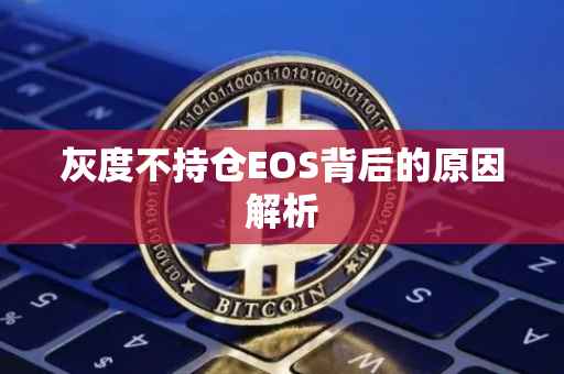 灰度不持仓EOS背后的原因解析